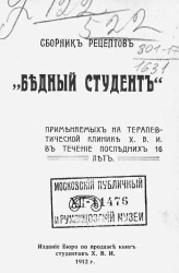 Сборник рецептов "Бедный студент", применяемых на терапевтической клинике Харьковского ветеринарного института в течение последних 16 лет