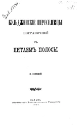 Кульджинские переселенцы пограничной с Китаем полосы