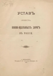 Устав общества конно-железных дорог в России