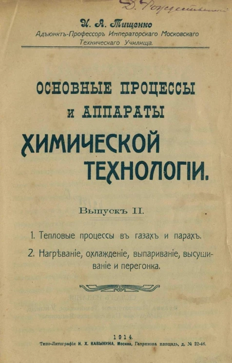 Основные процессы и аппараты химической технологии. Выпуск 2. Тепловые процессы в газах и парах. Нагревание, охлаждение, выпаривание, высушивание и перегонка