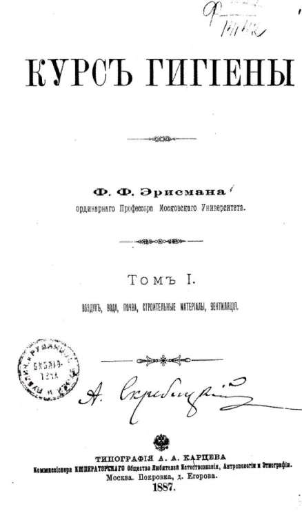 Курс гигиены. Том 1. Воздух, вода, почва, строительные материалы, вентиляция