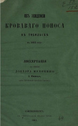 Об эпидемии кровавого поноса в Тобольске в 1863 году