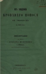 Об эпидемии кровавого поноса в Тобольске в 1863 году