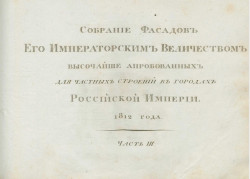 Собрание фасадов, его императорским величеством высочайше апробованных для частных строений в городах Российской Империи, 1812 года. Часть 3