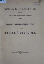 Материалы по археологии России, издаваемые императорской археологической комиссией, № 14. Древности Северо-Западного края. Том 1. Выпуск 2. Люцинский могильник