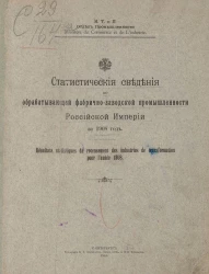 Министерство торговли и промышленности. Отдел промышленности. Статистические сведения по обрабатывающей фабрично-заводской промышленности Российской империи за 1908 год