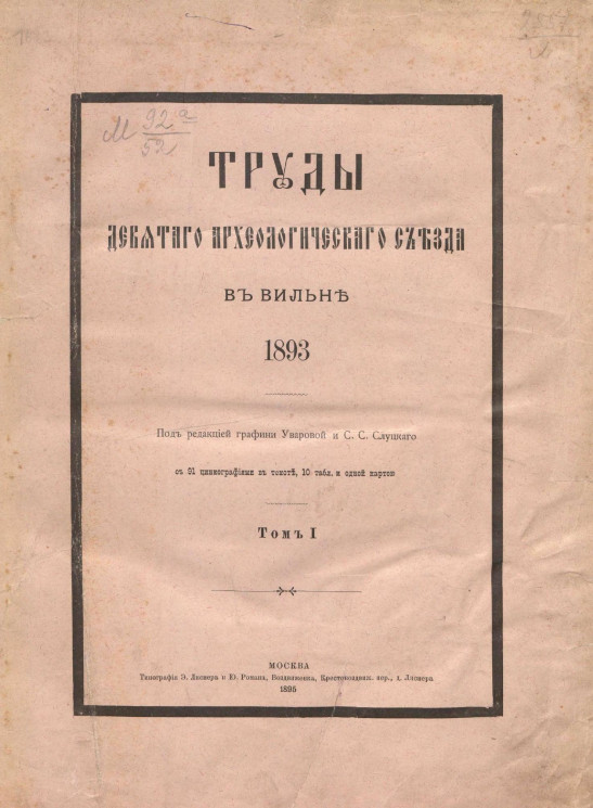 Труды Девятого Археологического съезда в Вильне 1893. Том 1