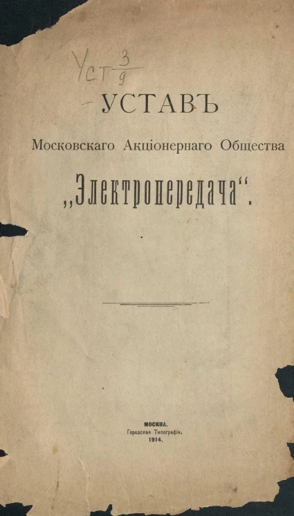 Устав Московского Акционерного Общества "Электропередача"