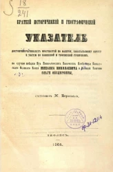 Краткий исторический и географический указатель достопримечательных местностей по Кахетии, Закатальскому округу и частию, по Бакинской и Тифлисской губерниям