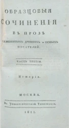 Образцовые сочинения в прозе знаменитых древних и новых писателей. Часть 3