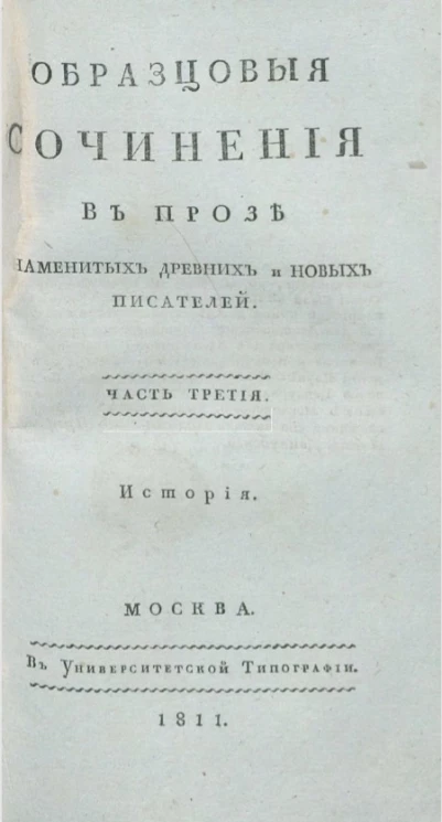 Образцовые сочинения в прозе знаменитых древних и новых писателей. Часть 3