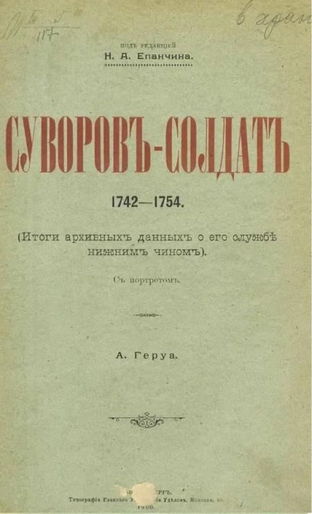 Суворов-солдат. 1742-1754 (итоги архивных данных о его службе нижним чином)