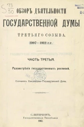 Обзор деятельности Государственной Думы третьего созыва. 1907-1912 годы. Часть 3. Рассмотрение государственных росписей