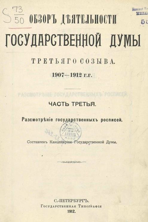 Обзор деятельности Государственной Думы третьего созыва. 1907-1912 годы. Часть 3. Рассмотрение государственных росписей