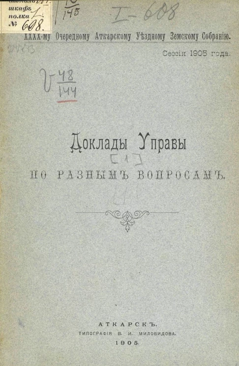 40-му очередному Аткарскому уездному земскому собранию. Сессия 1905 года. Доклады управы по разным вопросам
