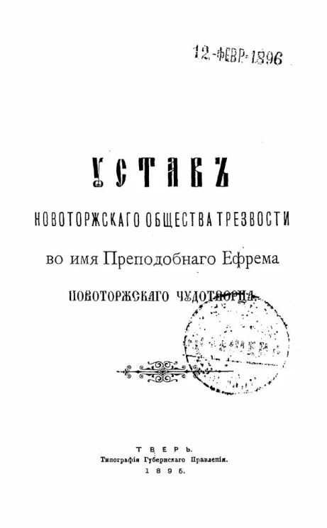 Устав Новоторжского общества трезвости во имя Преподобного Ефрема Новоторжского чудотворца