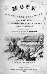 Море. Мореходное искусство. Богатство моря. Исторический очерк всемирной торговли и значение её для цивилизации 