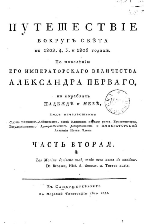 Путешествие вокруг света в 1803, 4, 5 и 1806 годах. Часть 2. Издание 1810 года