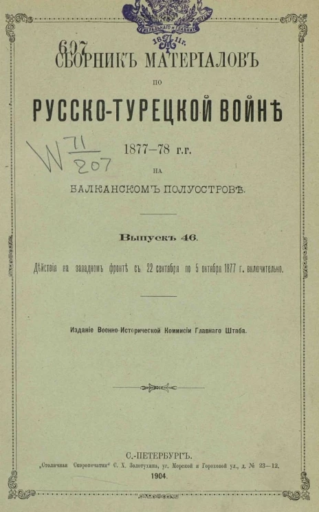 Сборник материалов по русско-турецкой войне 1877-78 годов на Балканском полуострове. Выпуск 46