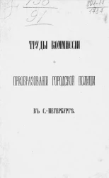 Труды комиссии о преобразовании городской полиции в Санкт-Петербурге