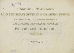 Собрание фасадов, его императорским величеством высочайше апробованных для частных строений в городах Российской Империи, 1812 года. Часть 1