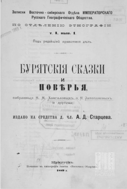Записки Восточно-Сибирского отдела Императорского Русского географического общества по отделению этнографии. Том 1. Выпуск 1. Бурятские сказки и поверья