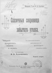 Сказочные сокровища забытого уголка. Собрание румынских сказок и легенд. Издание 2