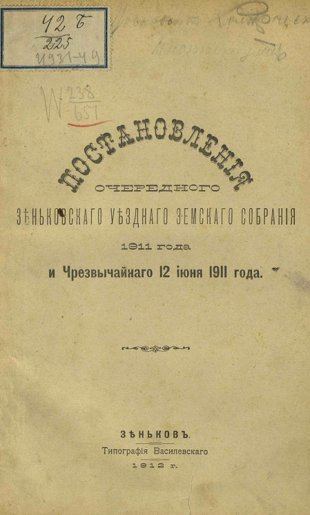 Постановления очередного Зеньковского уездного земского собрания 1911 года и чрезвычайного 12 июня 1911 года