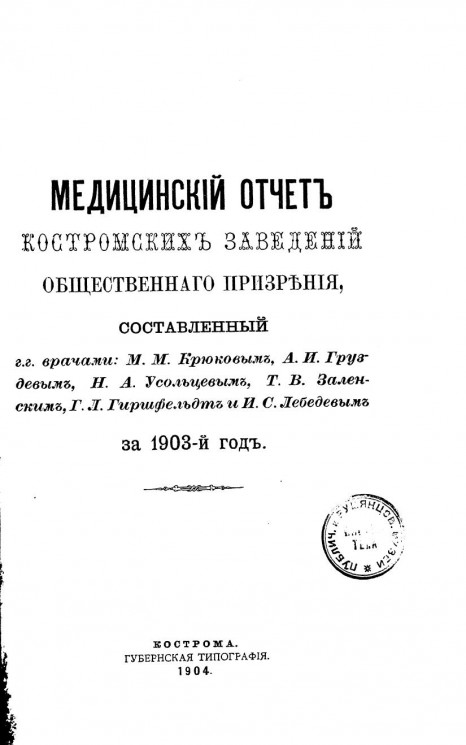 Медицинский отчет Костромских заведений общественного призрения за 1903 год