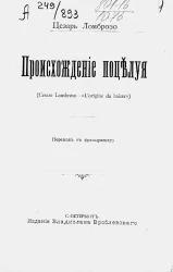 Происхождение поцелуя (Cesare Lombroso - "L'origine du baiser") 