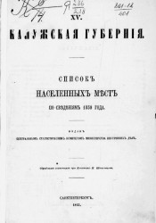 Список населенных мест по сведениям 1859 года. Том 15. Калужская губерния