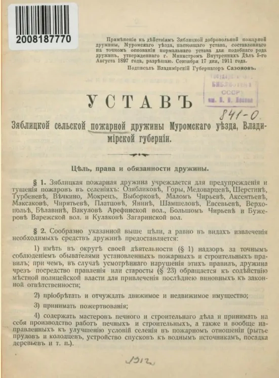 Устав Зяблицкой сельской пожарной дружины Муромского уезда, Владимирской губернии