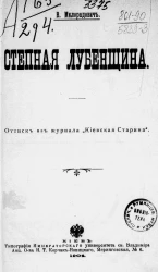 Степная Лубенщина