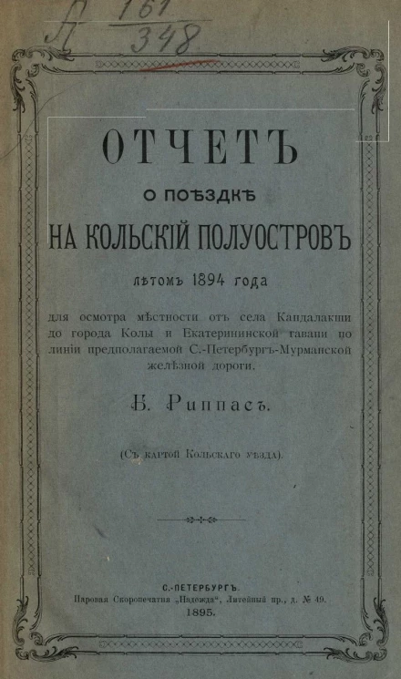 Отчет о поездке на Кольский полуостров летом 1894 года для осмотра местности от села Кандалакши до города Колы и Екатерининской гавани по линии предполагаемой Санкт-Петербург-Мурманской железной дороги