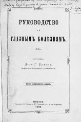Руководство к глазным болезням. Издание 2