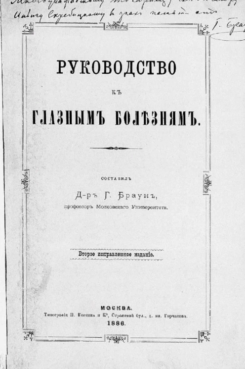 Руководство к глазным болезням. Издание 2