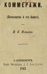 Коммеражи (посвящено à ces dames)