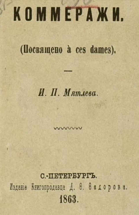 Коммеражи (посвящено à ces dames)