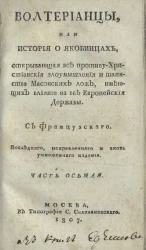Волтерианцы или история о якобинцах, открывающая все противу христианские злоумышления и таинства масонских лож, имеющих влияние на все европейские державы. Часть 8