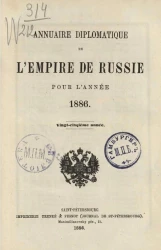 Ежегодник Министерства иностранных дел 1886 года, 25-й год