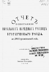 Отчет о состоянии начальных народных училищ Бузулукского уезда за 1903 гражданский год