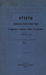 Отчеты Сапожковской уездной земской управы о приходе и расходе сумм её депозита за 1874 год и за 1-ю половину 1875 года