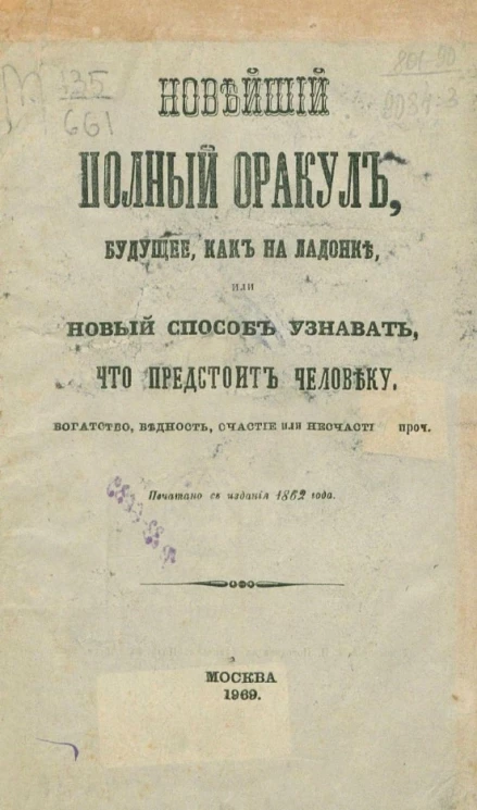 Новейший полный оракул, будущее как на ладонке, или новый способ узнавать, что предстоит человеку богатство, бедность, счастие или несчастие и проч.