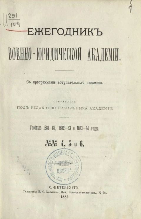 Ежегодник Военно-юридической академии. Учебные 1881-1882, 1882-83 и 1883-84 годы, № 4, 5 и 6