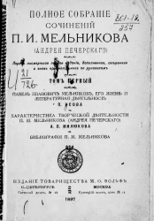 Полное собрание сочинений П.И. Мельникова (Андрея Печерского). Том 1. Издание 1