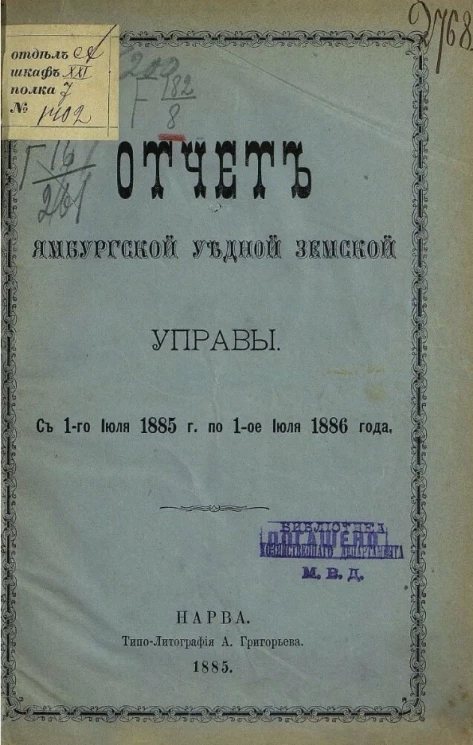 Отчет Ямбургской уездной земской управы с 1-го июля 1885 года по 1-е июля 1886 года