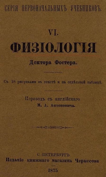 Серия первоначальных учебников, 6. Физиология