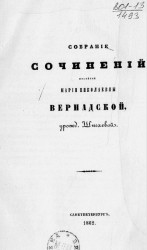 Собрание сочинений покойной Марии Николаевны Вернадской, урожденной Шигаевой