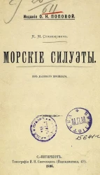 Морские силуэты из далекого прошлого