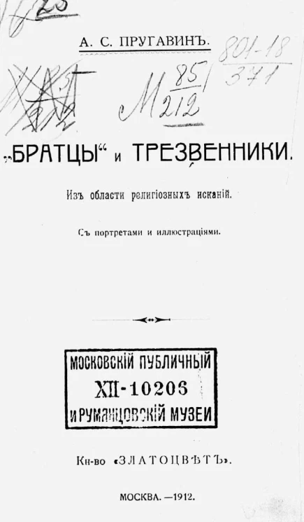 "Братцы" и трезвенники. Из области религиозных исканий